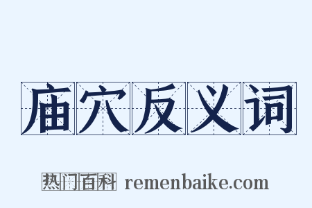 庙穴反义词是什么意思的图片